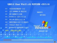  Թ˾ Ghost Win10 x64 ر V2015.04