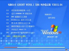  Թ˾ Ghost Win8.1 32λ װ v2015.06