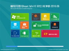  ѻ԰ Ghost Win10 32λ  2016.06(⼤)