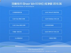  ȼ Ghost Win10 64λ  v2016.06(⼤)