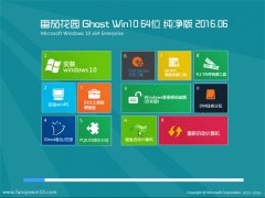  ѻ԰ Ghost Win10 64λ  v2016.06(Զ)