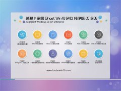  ܲ԰ Ghost Win10 64λ  v2016.06(Զ)