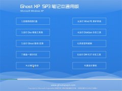  Ghost XP SP3 ʼǱͨװ 2016.06