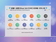  ܲ԰Ghost Win10 64λ  2016.08(Զ)