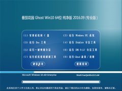  ѻ԰ Ghost Win10 64λ  V2016.09(Զ)