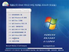  Թ˾ Ghost Win10 64λ  V2016.09(ü)