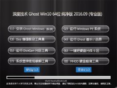  ȼ Ghost Win10 64λ  V2016.09(輤)