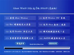  GHOST WIN10 32λ  V2016.09(ü)