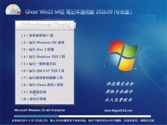  GHOST WIN10 64λ ʼǱͨð V2016.09(輤)