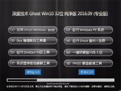  ȼ Ghost Win10 32λ  V2016.09(Զ)