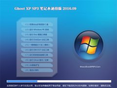  GHOST XP SP3 ʼǱͨð V2016.09