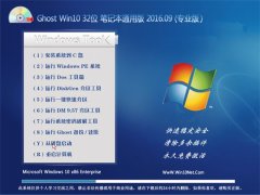  GHOST WIN10 32λ ʼǱͨð V2016.09(⼤)