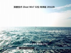  ȼ GHOST WIN7 32λ  201609