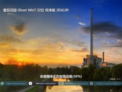  ѻ԰ GHOST WIN7 32λ  201609