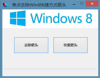 ȥWin8ݷʽͷ V1.0 ɫ