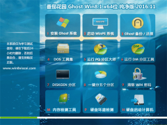  ѻ԰Ghost Win8.1 X64 ɿ2016V11(Լ)