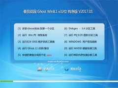  ѻ԰Ghost Win8.1 32λ v2017.01(⼤)