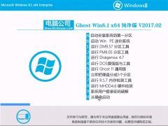 Թ˾Ghost Win8.1 (X64) ŻV201702(⼤)