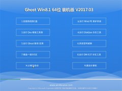  ԱGhost Win8.1 X64 װ2017.03(⼤)