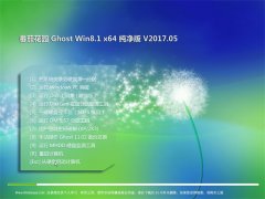  ѻ԰Ghost Win8.1 (64λ) v2017.05(Լ)