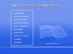  Թ˾Ghost Win8.1 X32 ѡ2017.07(⼤)