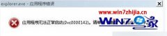 Win7Ա콢ʾExplorer.exeӦó0xc0000142ô