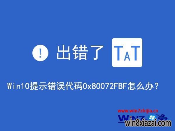 win10Աҵʾ0x80072FBF޸