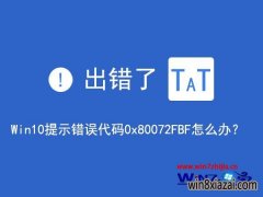 win10С㴿ʾ0x80072FBF޸