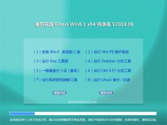  ѻ԰Ghost Win8.1 (64λ) ͥ2018.06(ü)