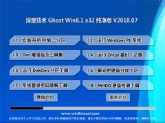  ȼGhost Win8.1 x32 ȫV2018.07()