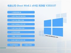  Թ˾Ghost Win8.1 x64 v2018.07()