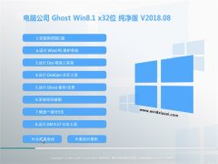 Թ˾Ghost Win8.1 (X32) װ2018v08()