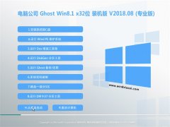  Թ˾Ghost Win8.1 x32 װv201808(輤)