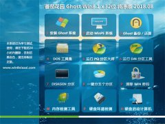  ѻ԰Ghost Win8.1 X32λ 䴿v2018.08(Զ)