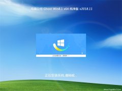 Թ˾Ghost Win8.1 x64 Դv201811(⼤)