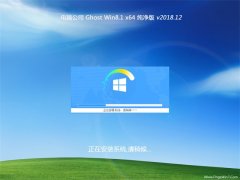 Թ˾Ghost Win8.1 (64λ) ٴ2018.12(⼤)