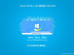  ϵͳ֮Ghost Win8.1 x64λ װv2019.04(⼤)